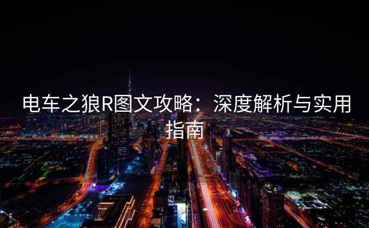 电车之狼R图文攻略：深度解析与实用指南