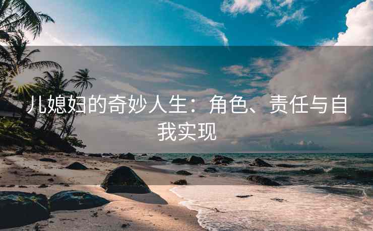 儿媳妇的奇妙人生：角色、责任与自我实现