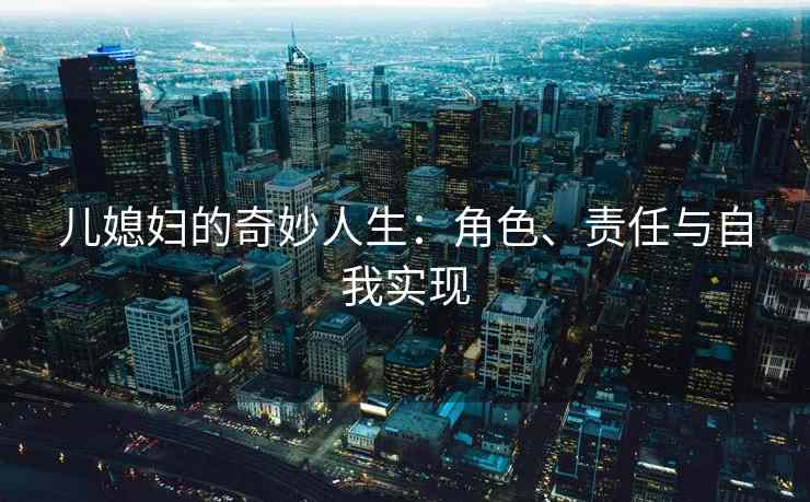 儿媳妇的奇妙人生：角色、责任与自我实现