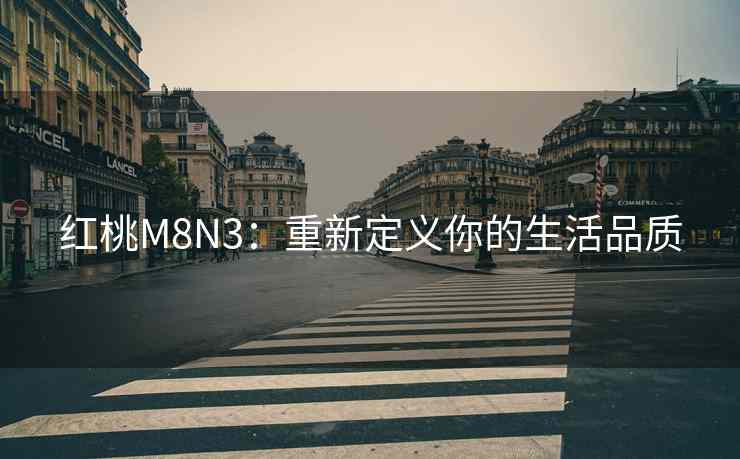 红桃M8N3：重新定义你的生活品质
