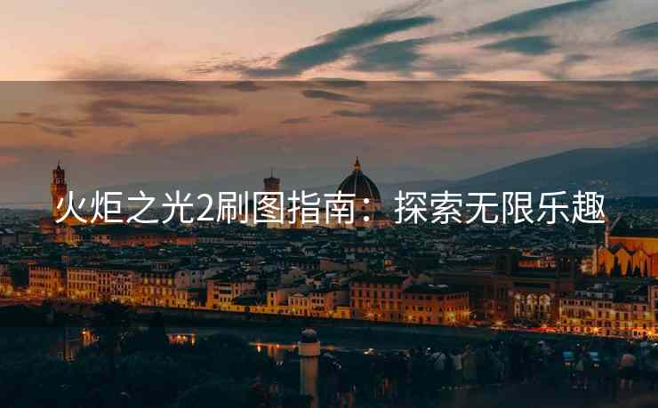 火炬之光2刷图指南：探索无限乐趣