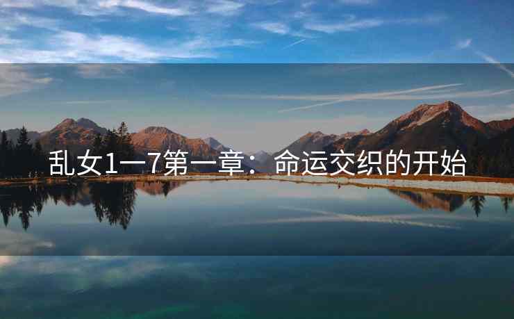 乱女1一7第一章：命运交织的开始