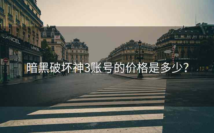暗黑破坏神3账号的价格是多少？